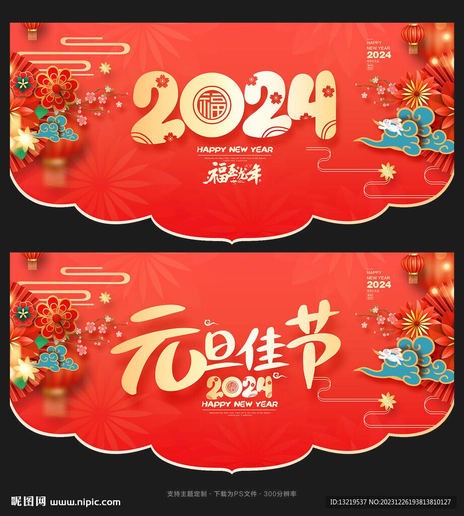 元旦吊旗