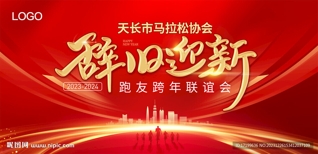 辭舊迎新年會活動舞臺背景