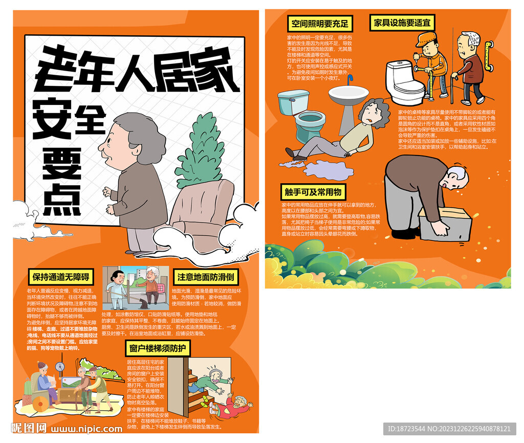 老年人居家安全要點