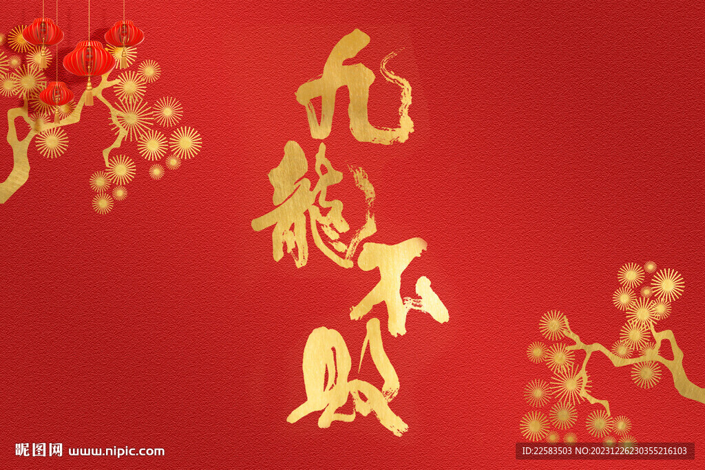 九龍不敗紅色喜慶背景