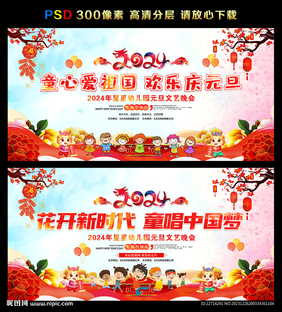 2024元旦晚會舞臺背景圖片