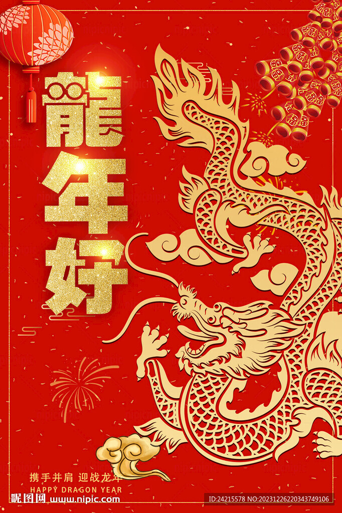 龍年元旦 賀新年