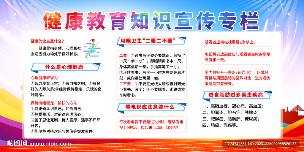 健康知識宣傳