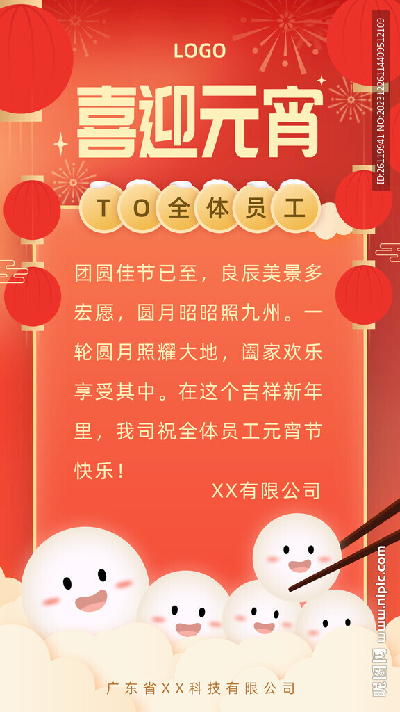 元宵行政祝福海報