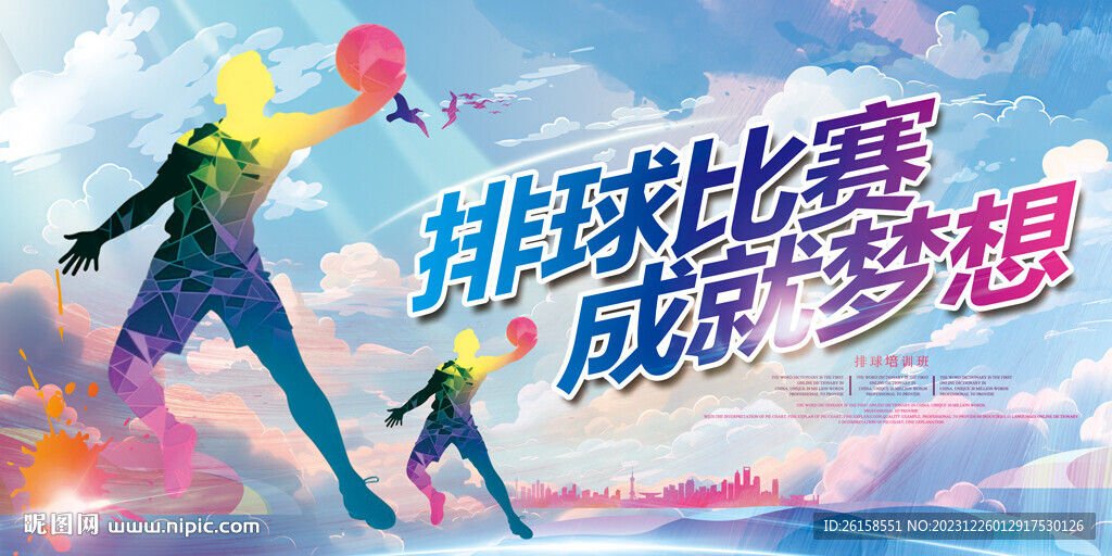 排球