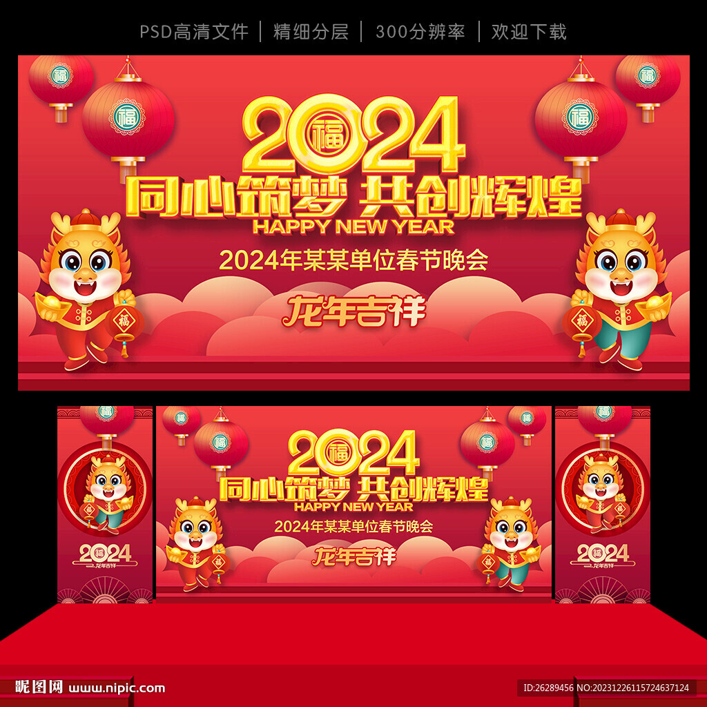 2024年會(huì)舞臺(tái)背景