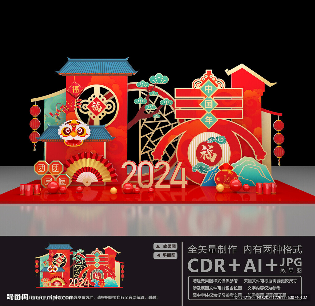2024新年美陳