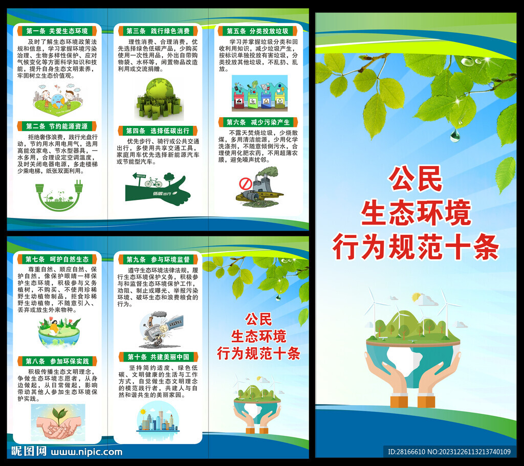 公民生態(tài)環(huán)境行為規(guī)范十條折頁