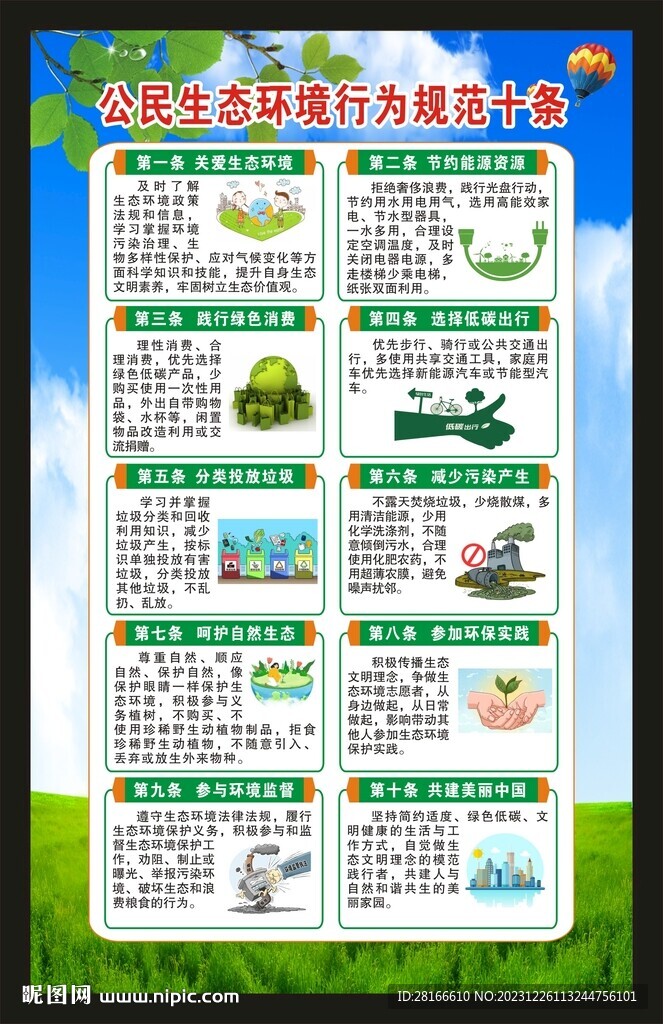 公民生態環境行為規范十條海報
