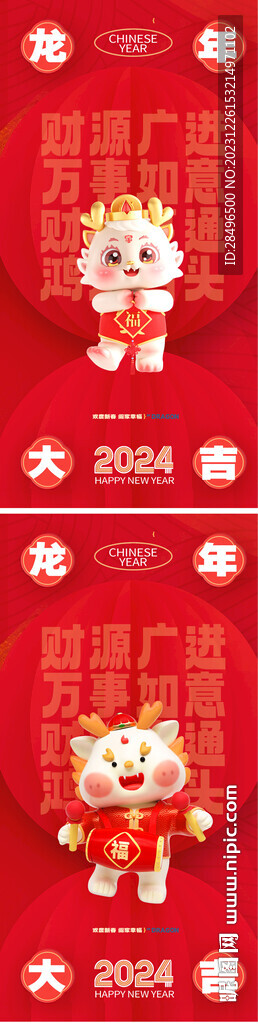 龍年2024年新年海報