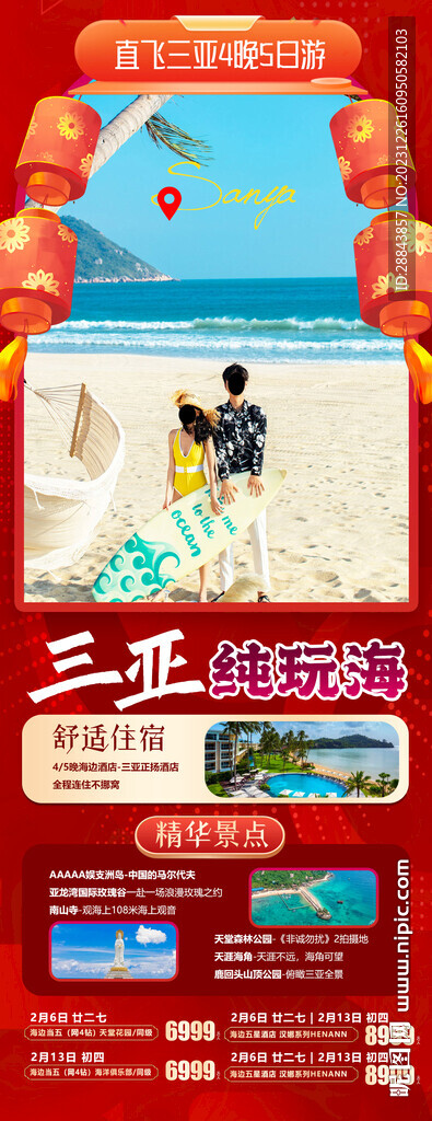 三亞海南春節(jié)海邊旅游海報(bào)