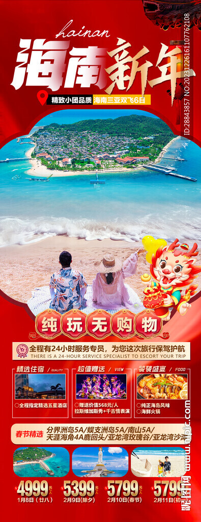 海南春节旅游海报