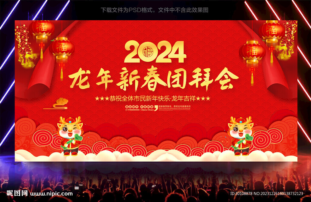 2024新年團拜會