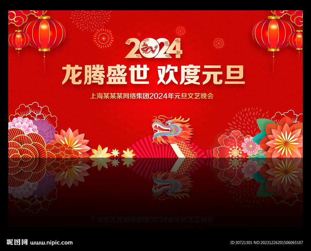 2024元旦晚會背景