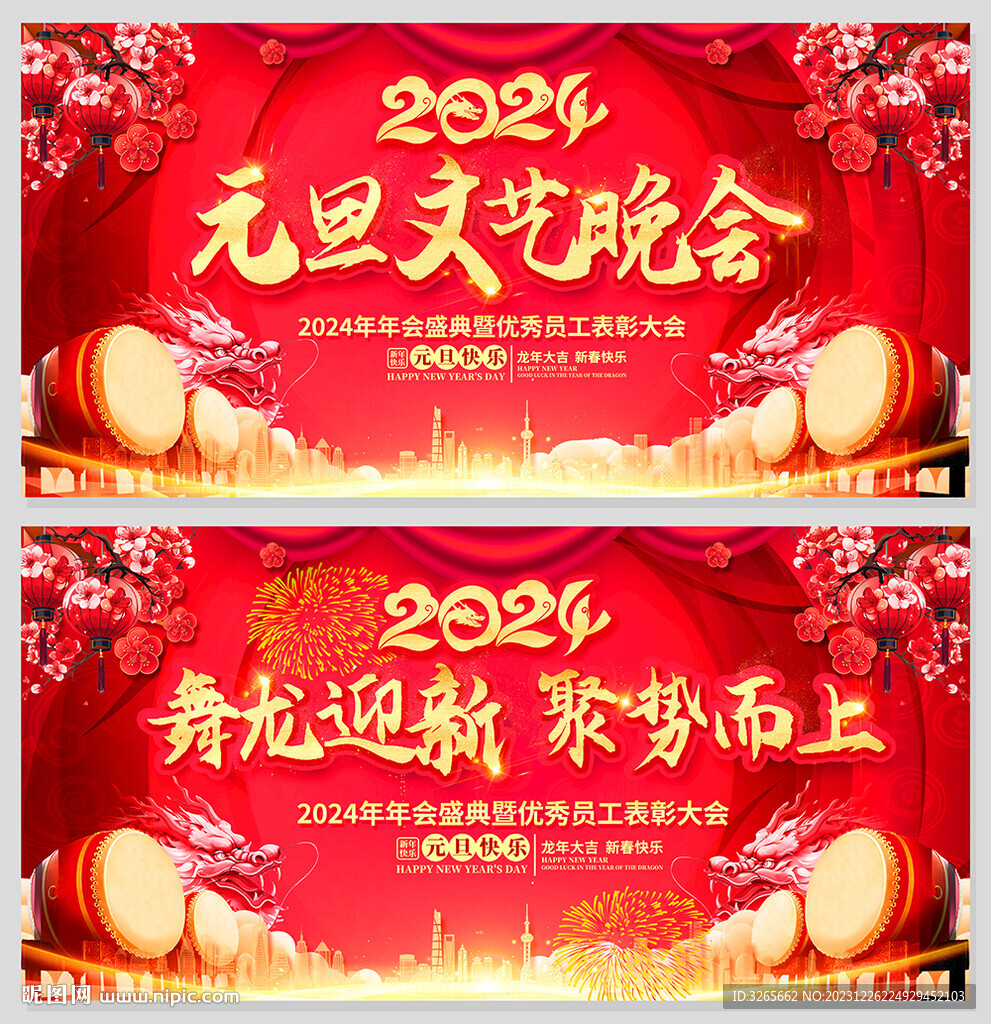 2024龍年元旦春節(jié)新年晚會