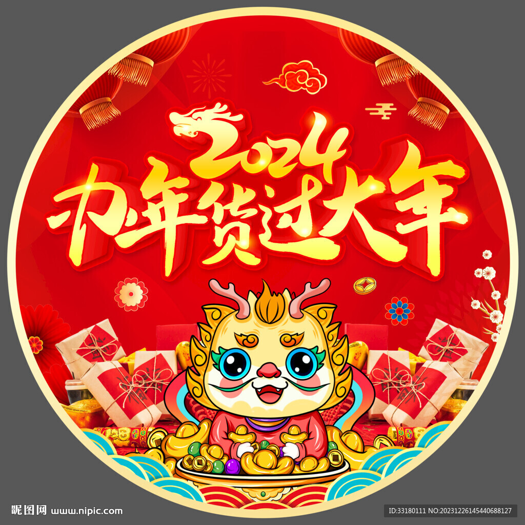 2024辦年貨地貼