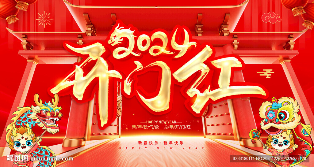 2024龍年開門紅舞臺背景