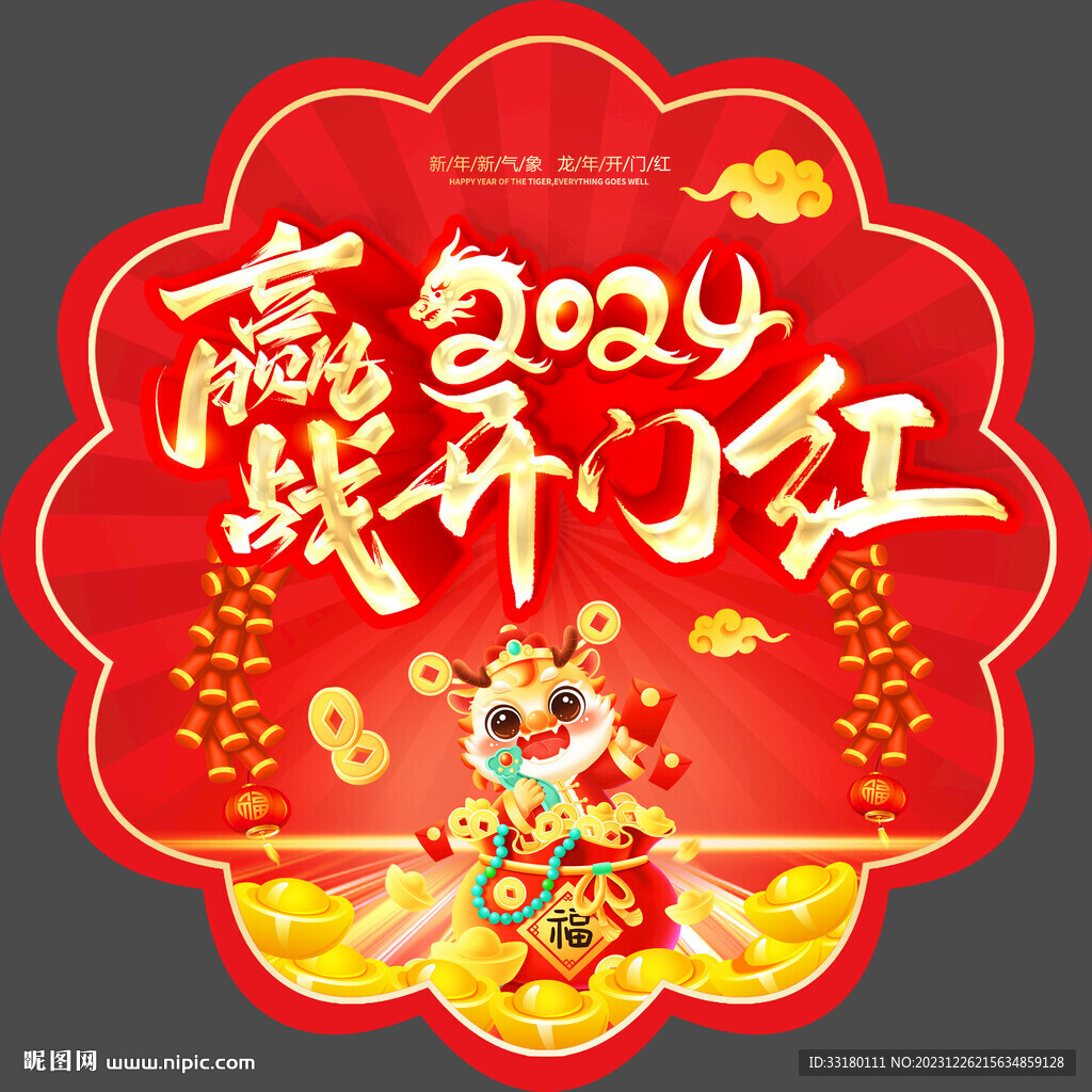 贏戰(zhàn)開門紅地貼