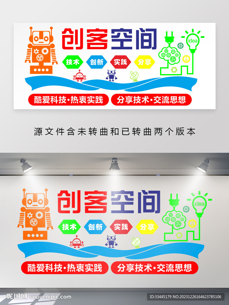 創(chuàng)客空間機器人背景墻