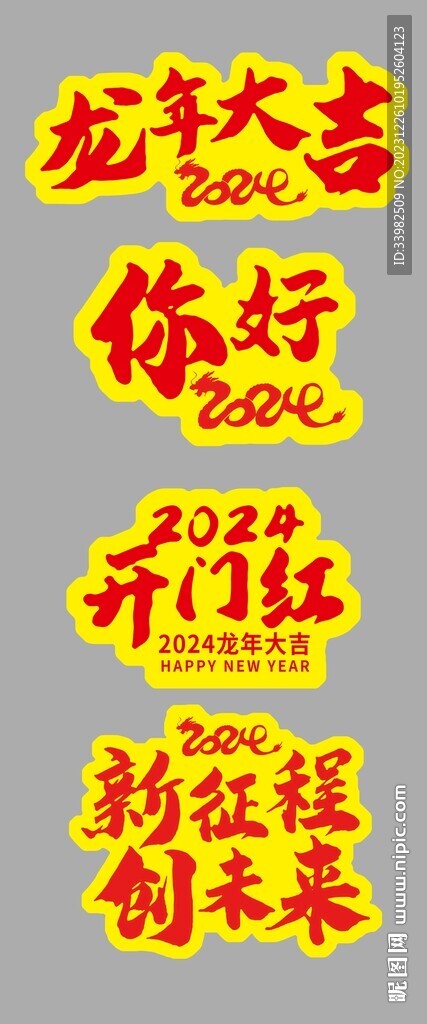 2024龍年手舉牌