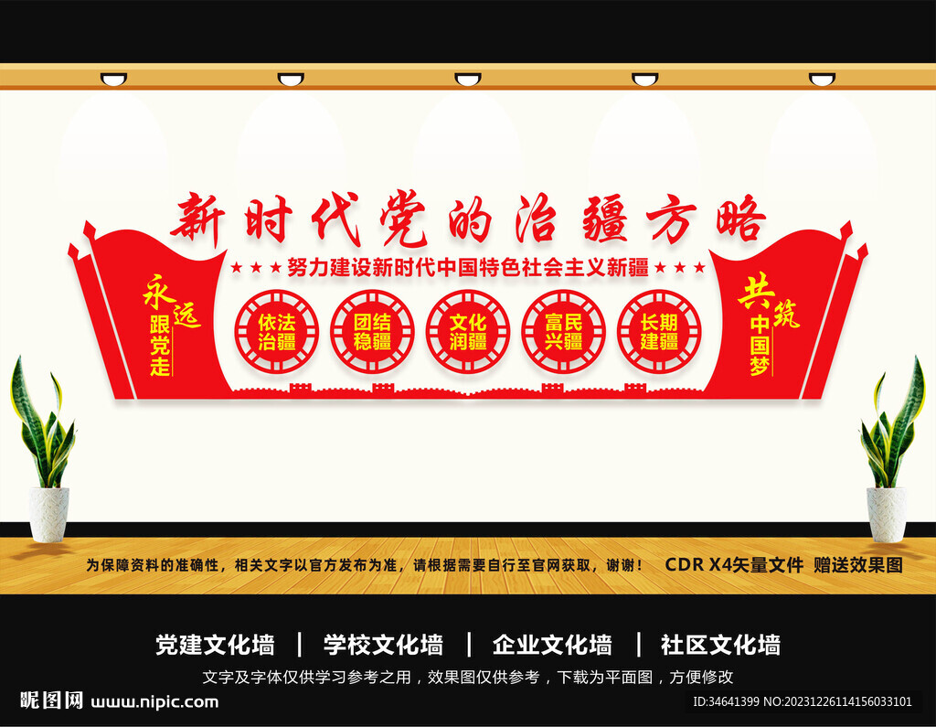 新時代黨的治疆方略