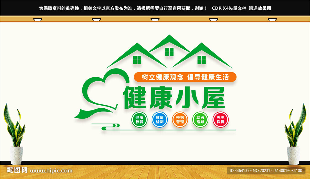 健康小屋文化墻
