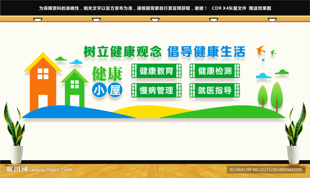 健康小屋文化墻