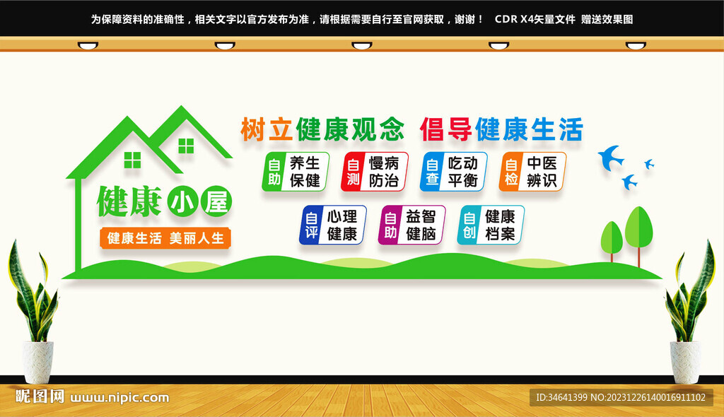 健康小屋文化墻
