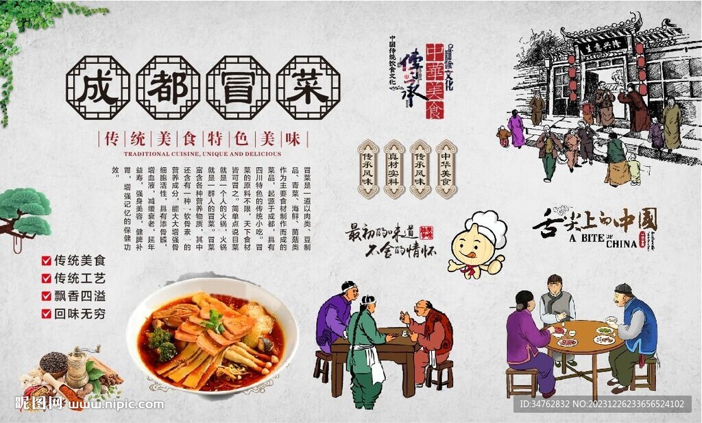 成都冒菜