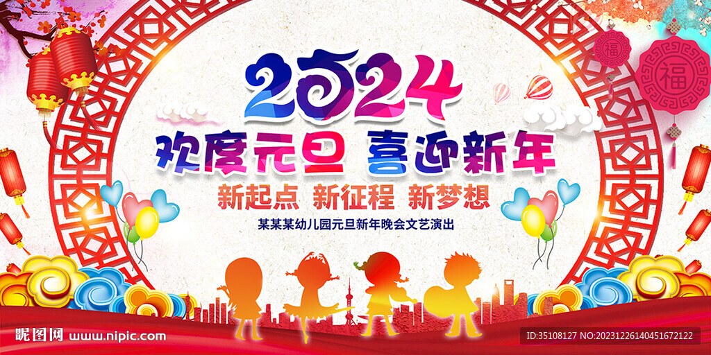 中小學幼兒園2024元旦展板