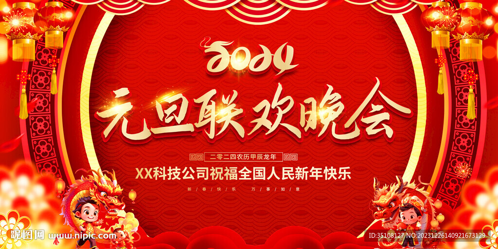 2024元旦聯(lián)歡晚會背景展板