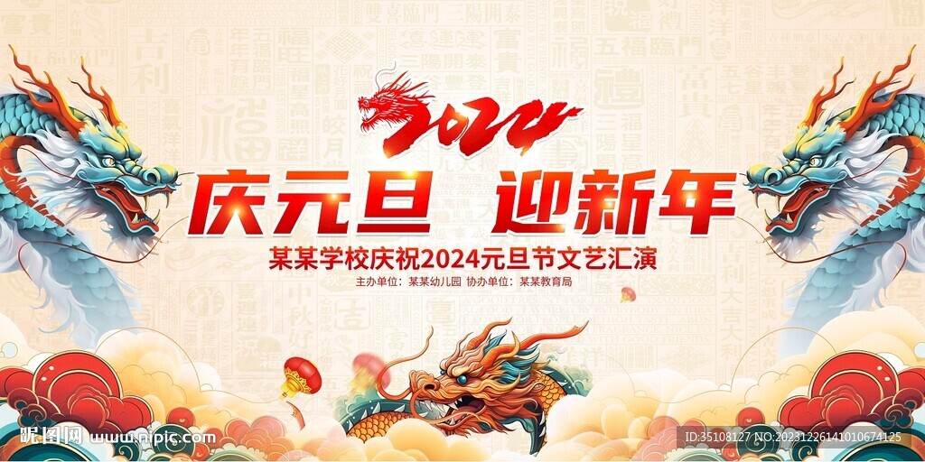 2024慶元旦迎新年背景展板