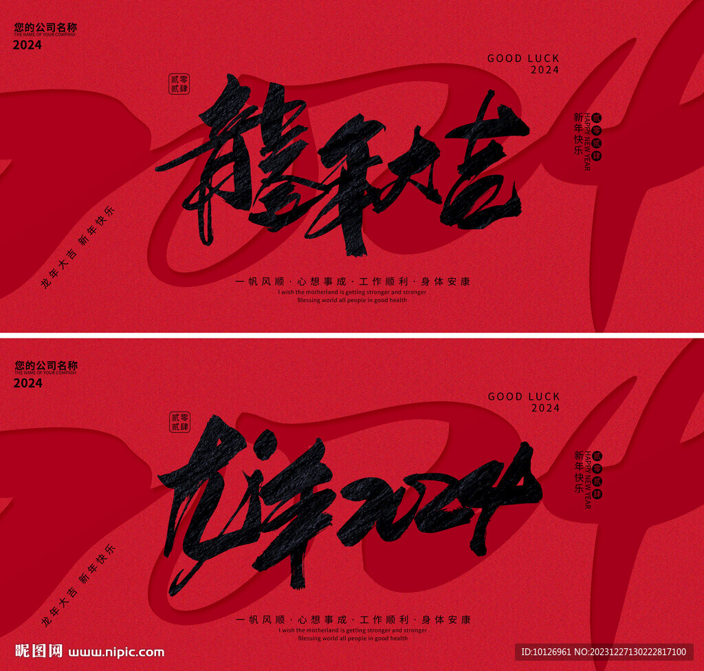 龍年