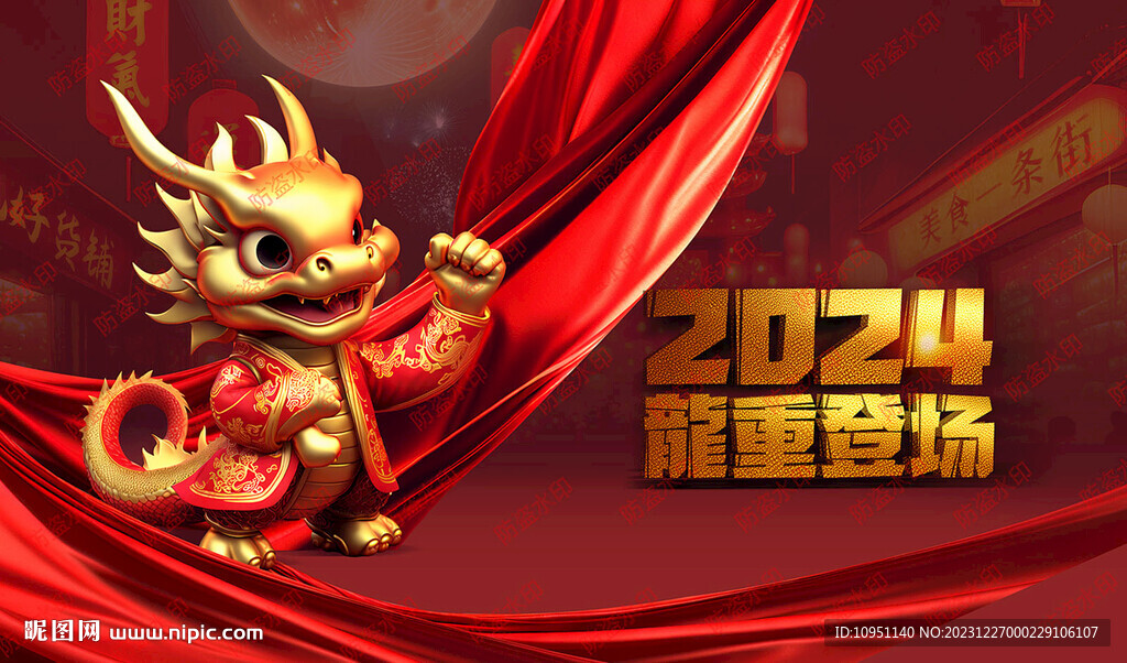 2024卡通龍