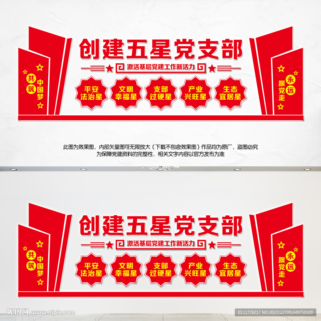 五星黨支部文化墻
