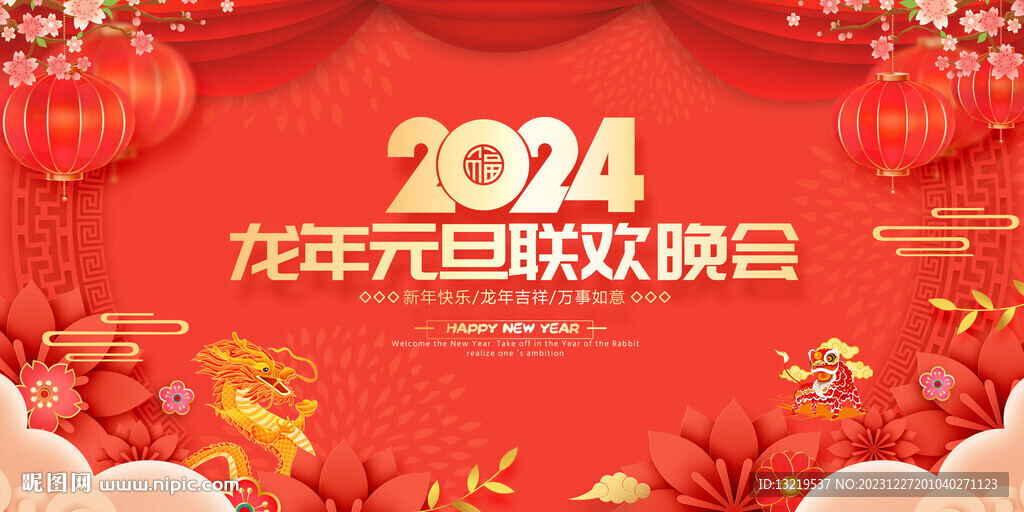 2024元旦晚會背景
