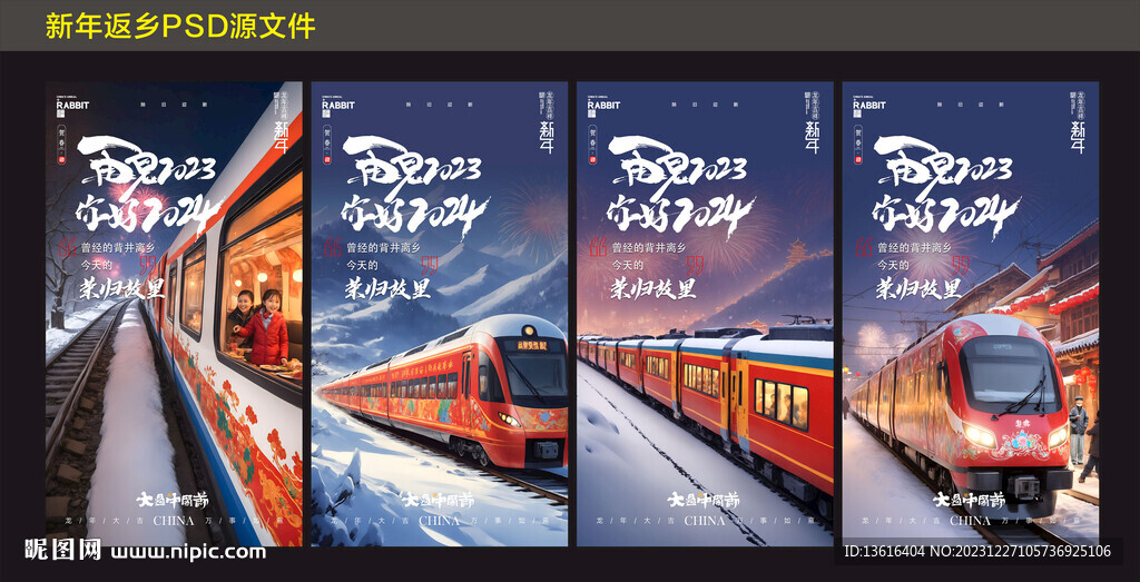 2024新年返鄉(xiāng)