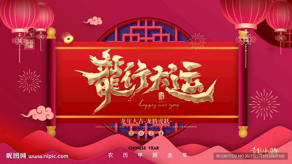 2024龍年海報素材