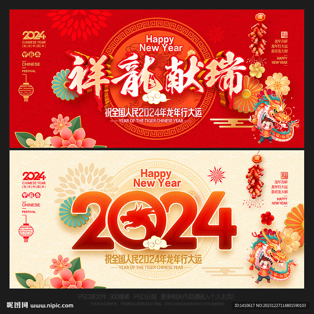 2024龍年