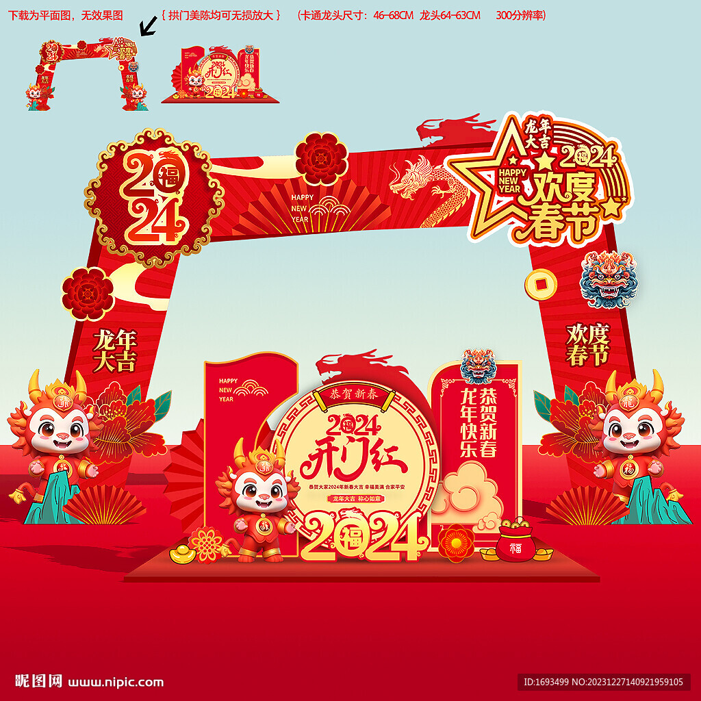 2024龍年新年春節(jié)氛圍布置