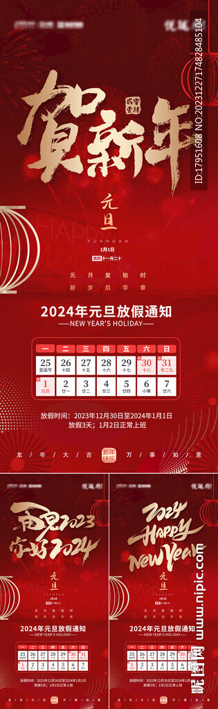 2024年元旦放假通知
