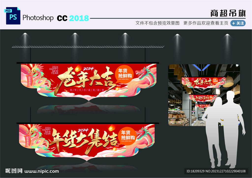 2024龍年超市吊旗