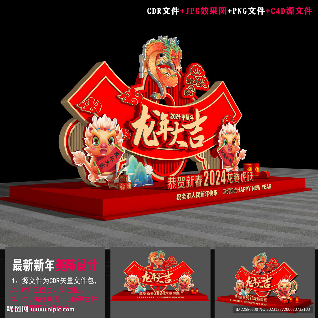 龍年氛圍布置