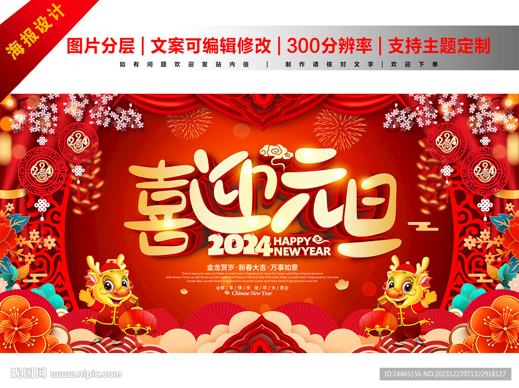 龍年元旦