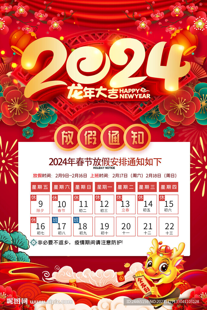 春節放假通知