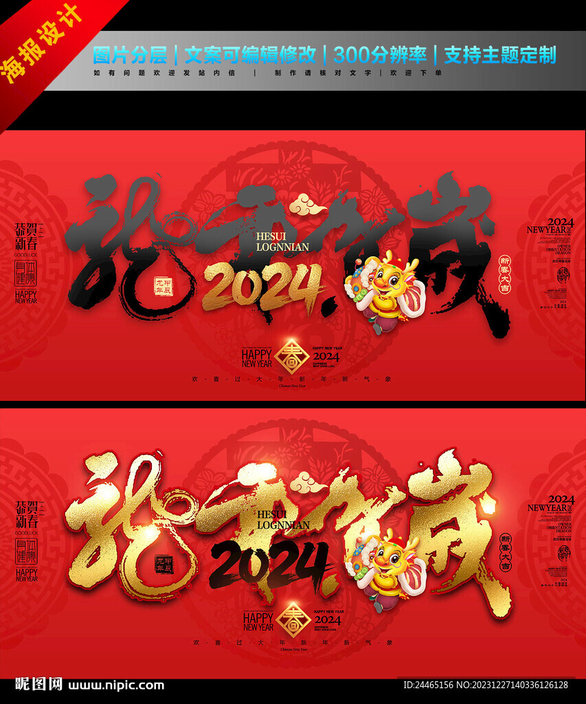 賀歲龍年