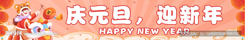 2024龍年新年元旦橫幅