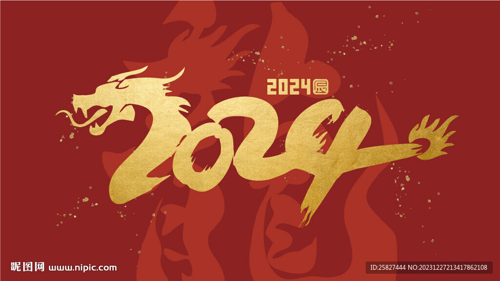2024龍年字體設(shè)計(jì)