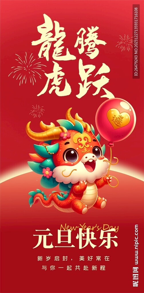 2024龍年元旦海報 