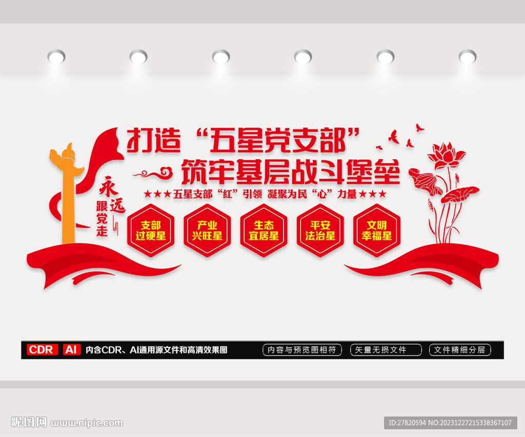 五星黨支部文化墻